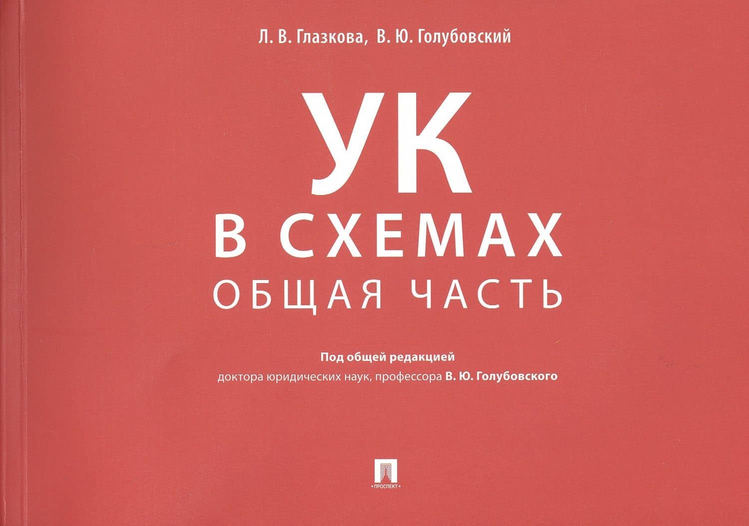 Уголовный кодекс в схемах. Общая часть — Владимир Юрьевич Голубовский