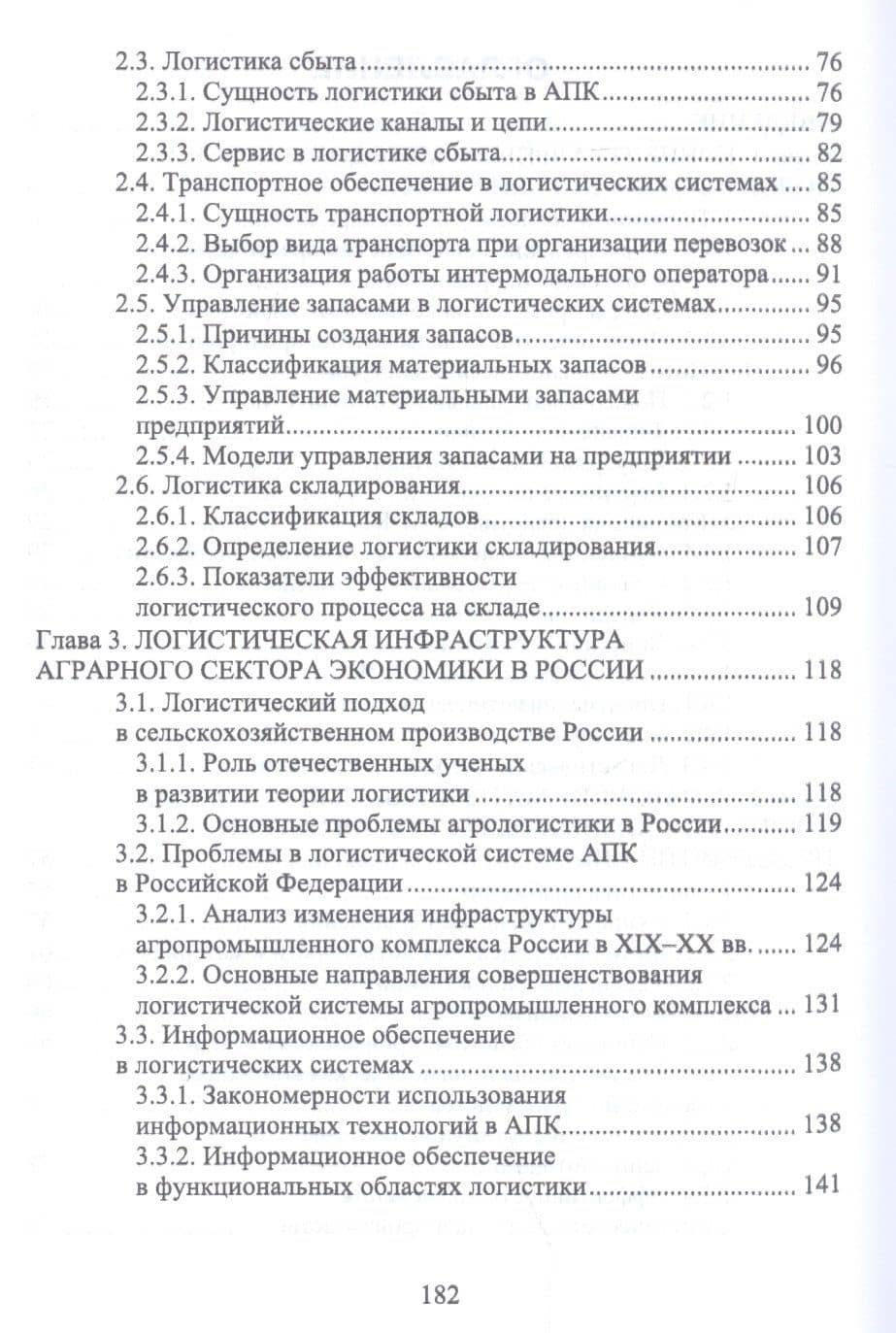 Логистика в АПК. Учебное пособие — Григорий Григорьевич Левкин (3)