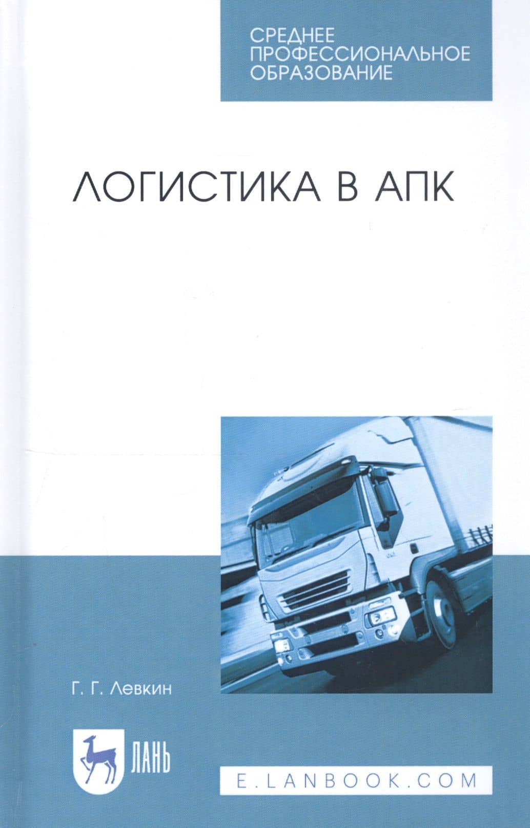 Логистика в АПК. Учебное пособие — Григорий Григорьевич Левкин