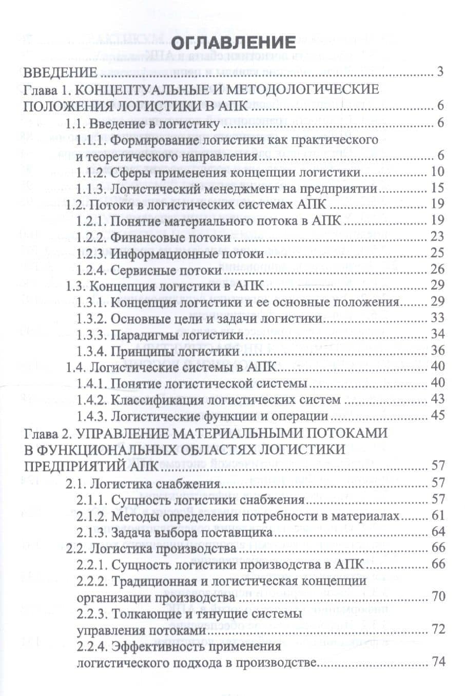 Логистика в АПК. Учебное пособие — Григорий Григорьевич Левкин (2)