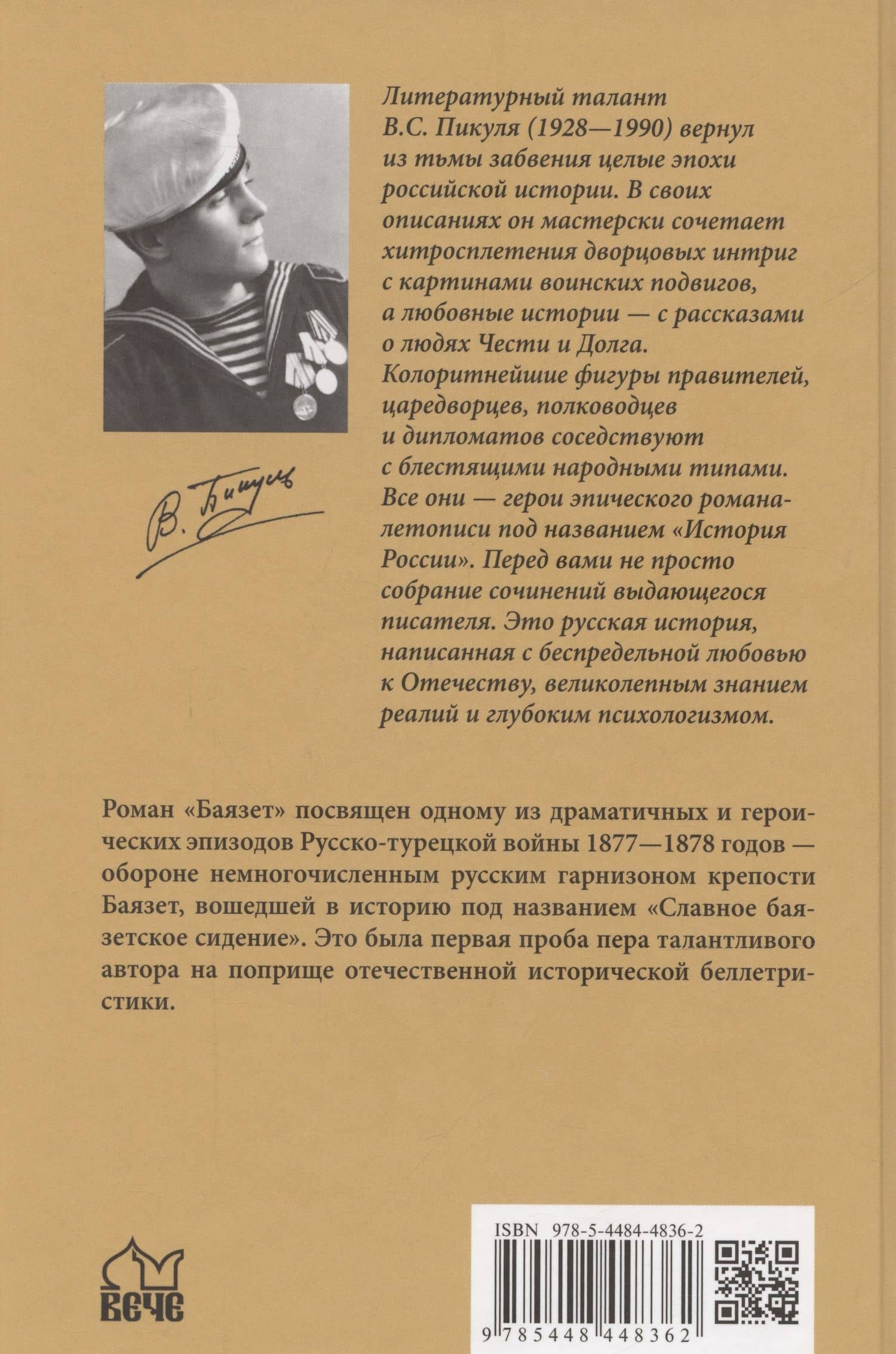 Баязет — Валентин Саввич Пикуль (2)