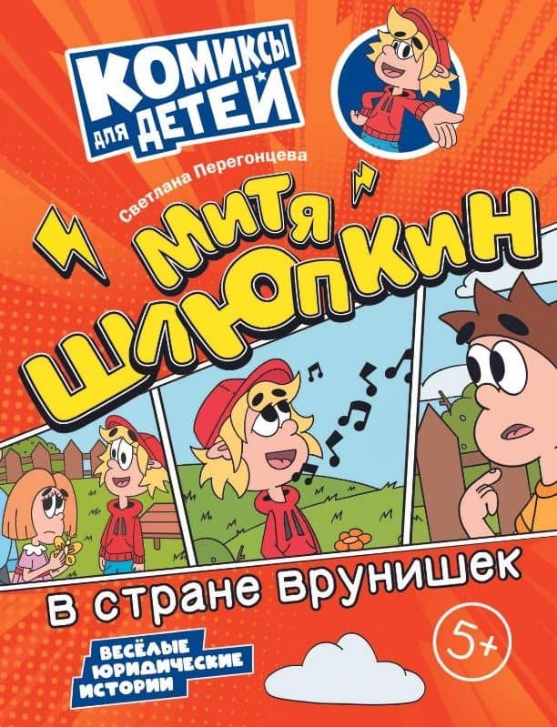 Митя Шлюпкин в стране врунишек — Светлана Владимировна Перегонцева