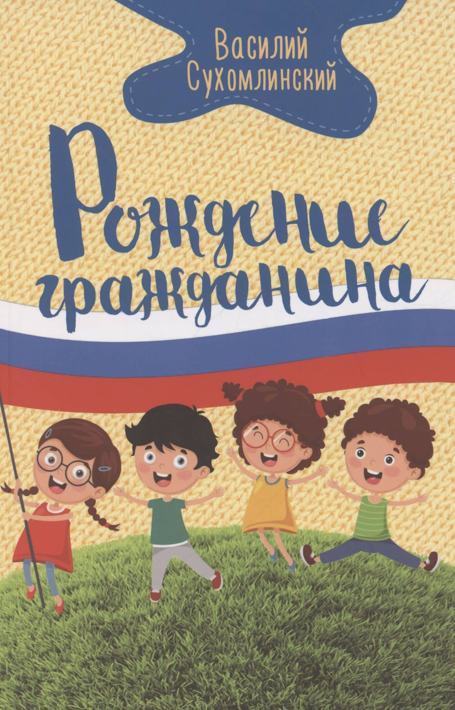 Рождение гражданина — Василий Александрович Сухомлинский
