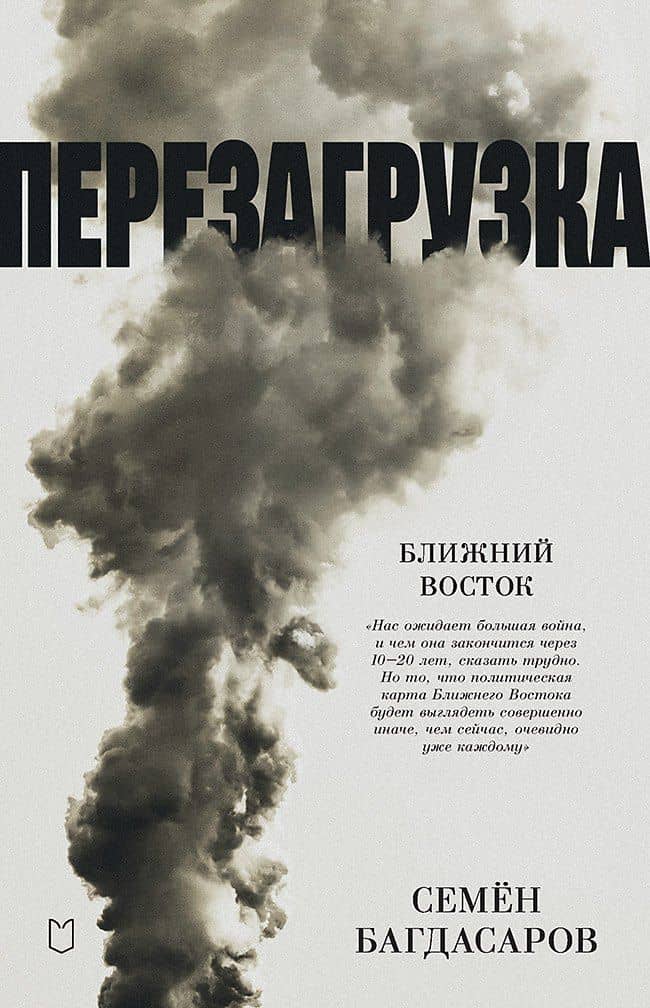 Ближний Восток. Перезагрузка — Семен Багдасаров