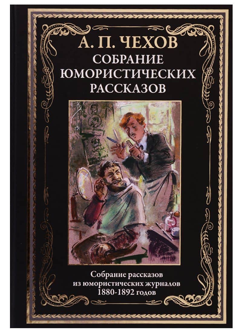 Собрание юмористических рассказов — Антон Чехов