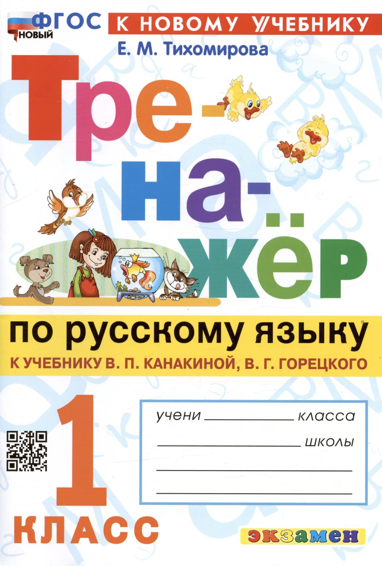 Русский язык. 1 класс. Тренажёр к учебнику В.П. Канакиной, В.Г. Горецкого — Елена Михайловна Тихомирова