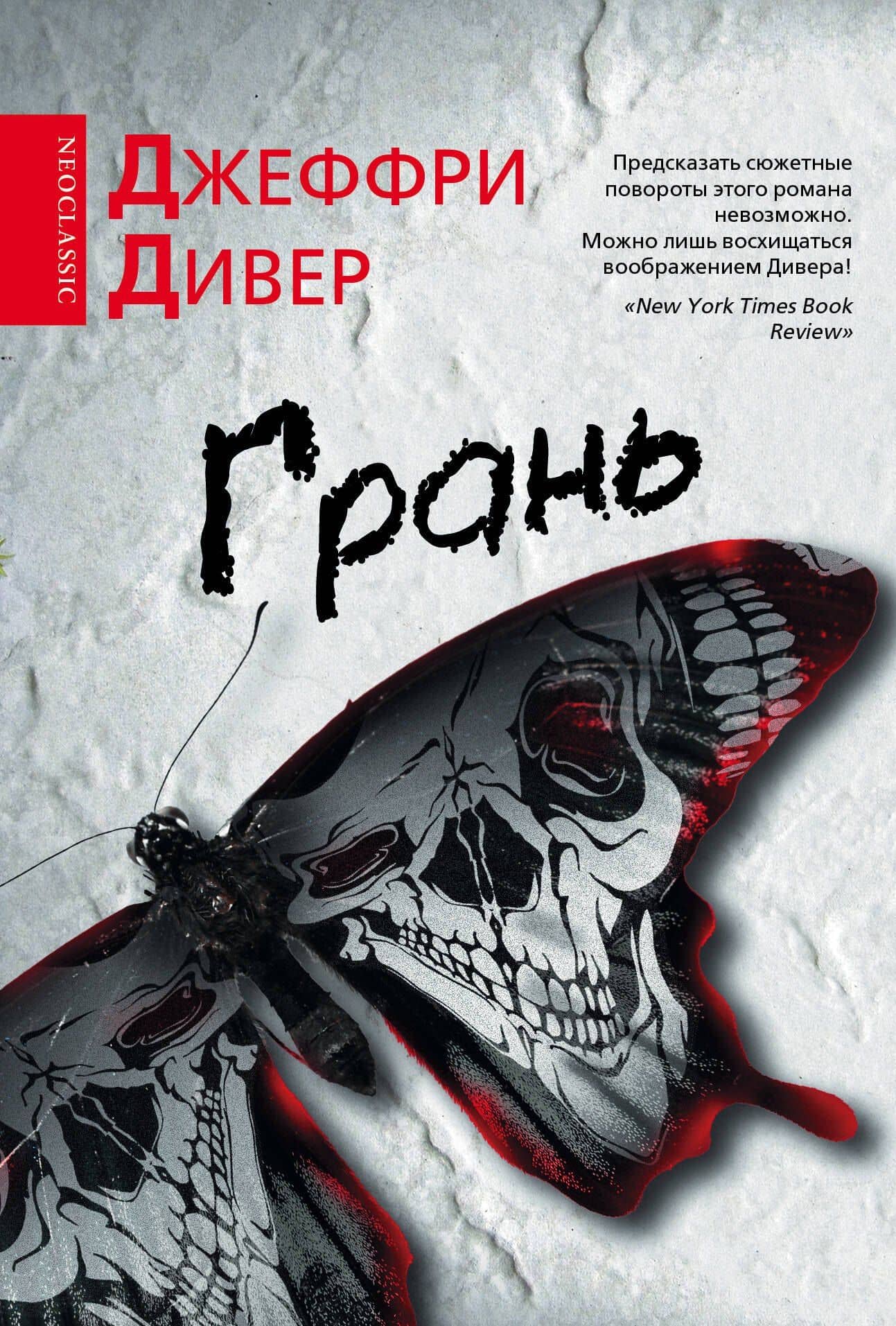 Грань: роман