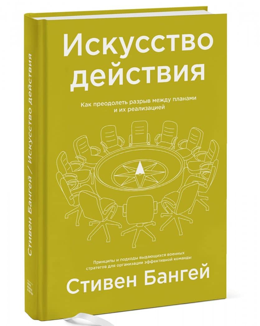 Искусство действия. Как преодолеть разрыв между планами и их реализацией — Стивен Бангей (2)
