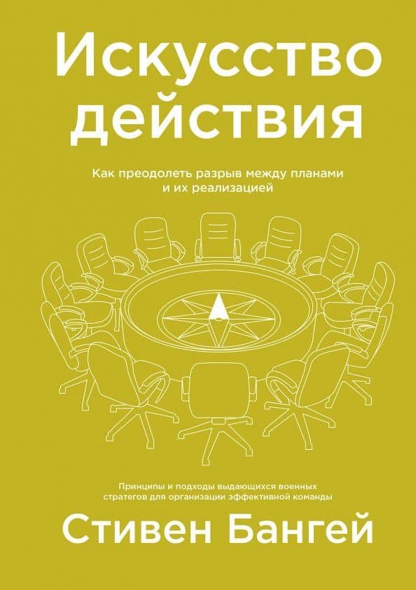 Искусство действия. Как преодолеть разрыв между планами и их реализацией — Стивен Бангей