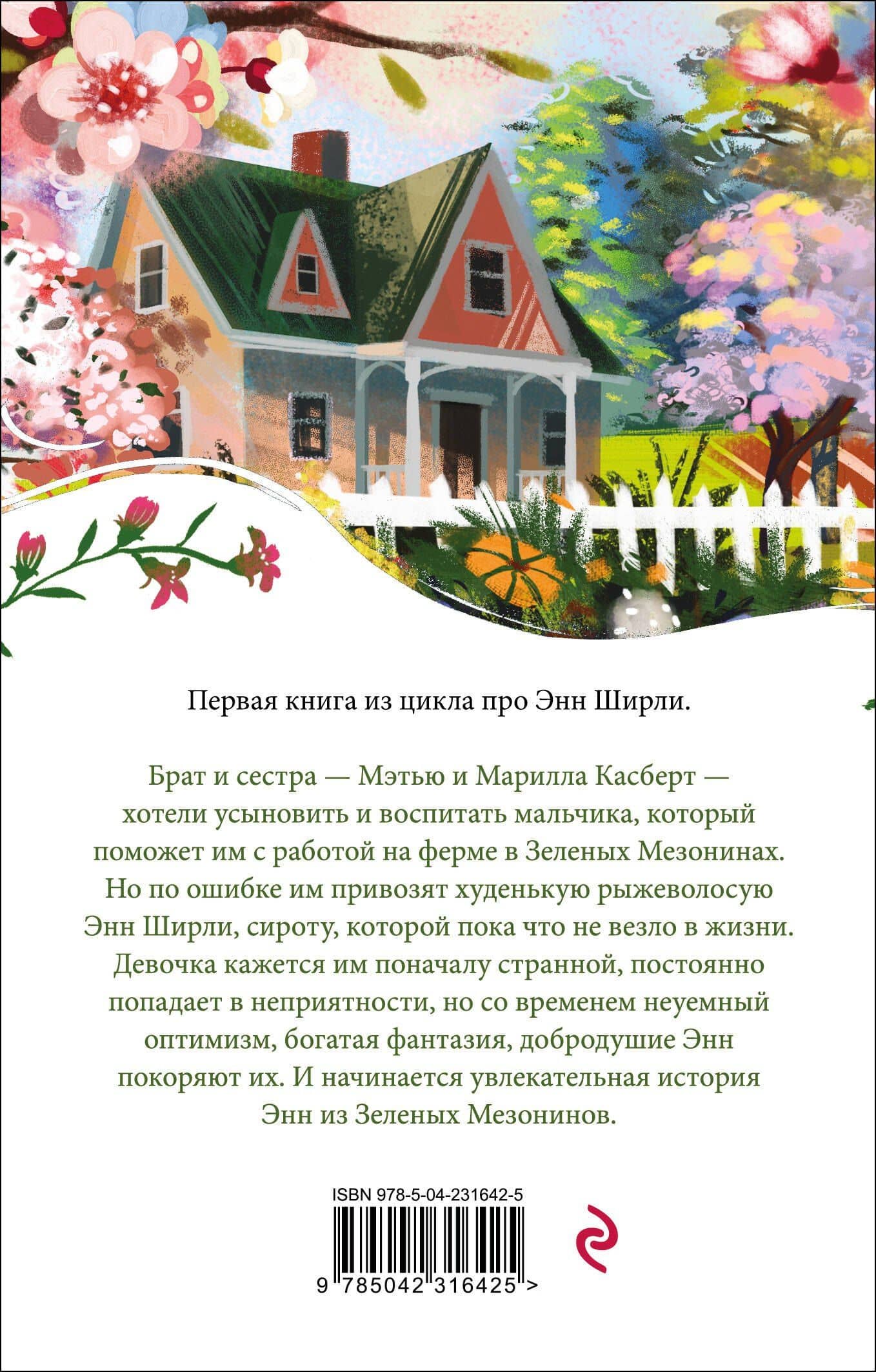 Энн из Зеленых Мезонинов — Люси Мод Монтгомери (2)
