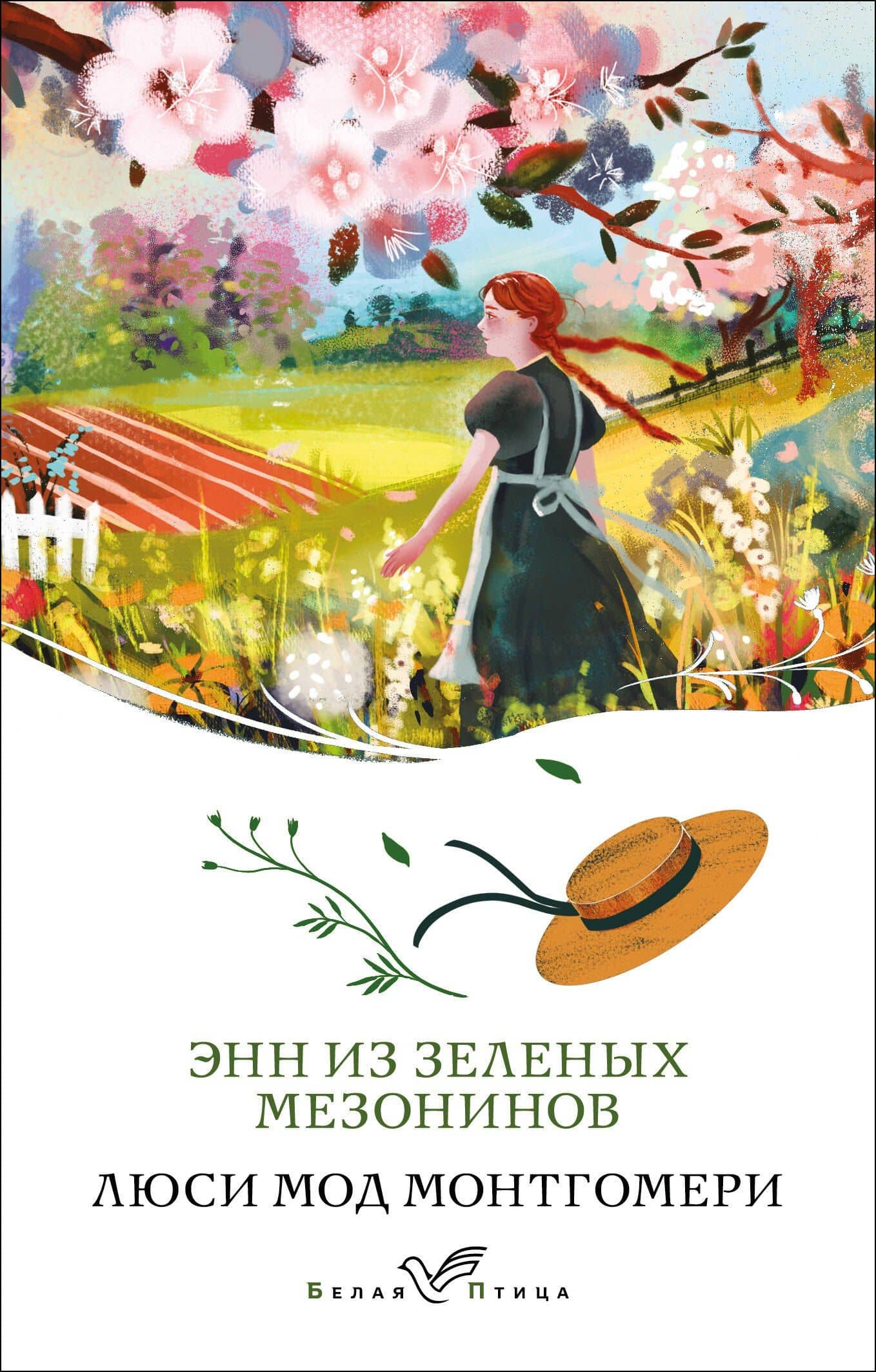 Энн из Зеленых Мезонинов — Люси Мод Монтгомери
