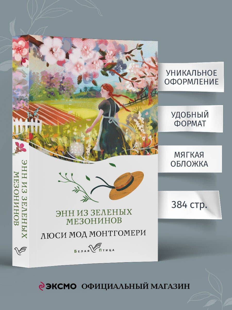 Энн из Зеленых Мезонинов — Люси Мод Монтгомери