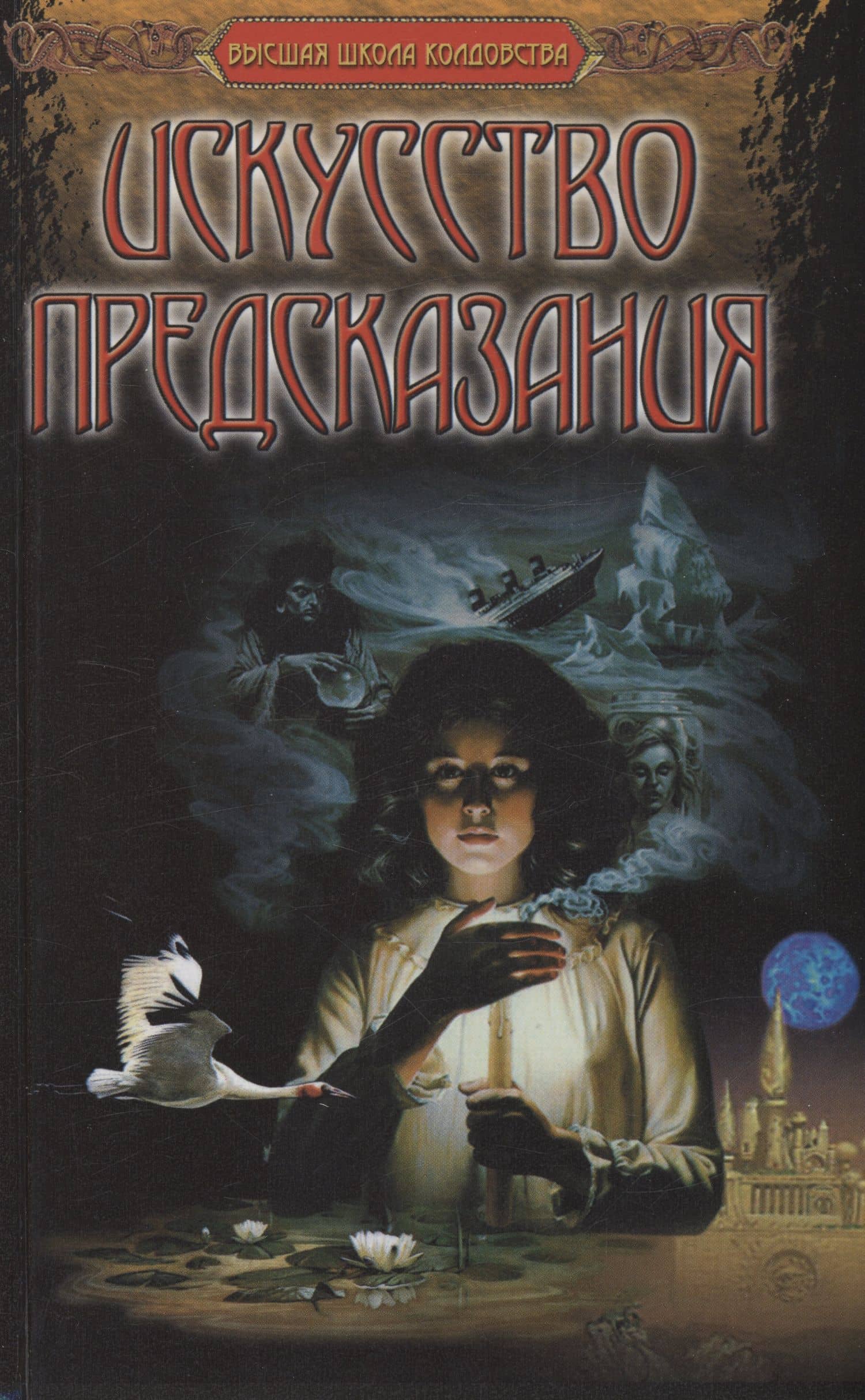 Искусство предсказания