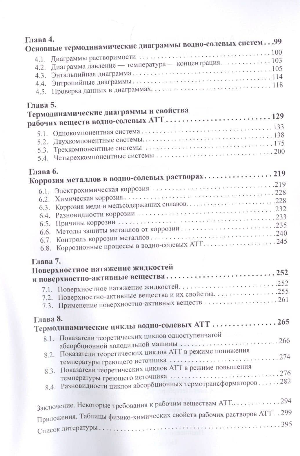 Водные растворы абсорбционных термотрансформаторов. Реферат — Светлана Васильевна Караван (3)