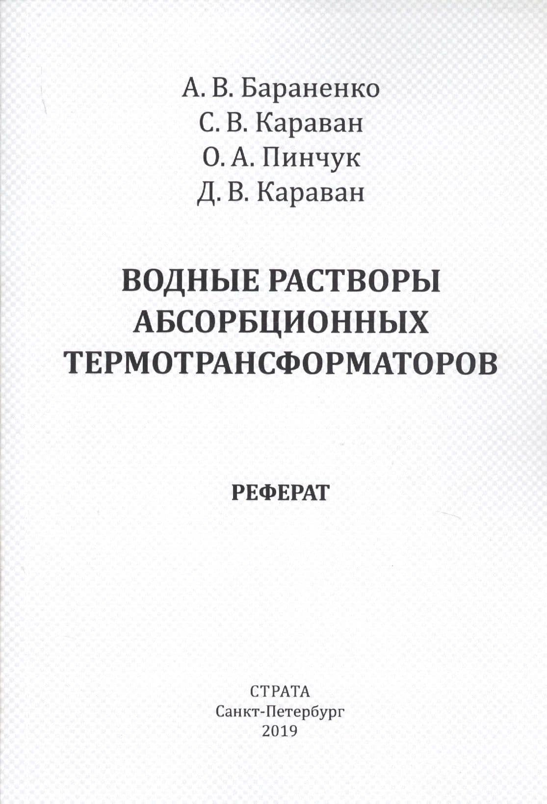 Водные растворы абсорбционных термотрансформаторов. Реферат — Светлана Васильевна Караван