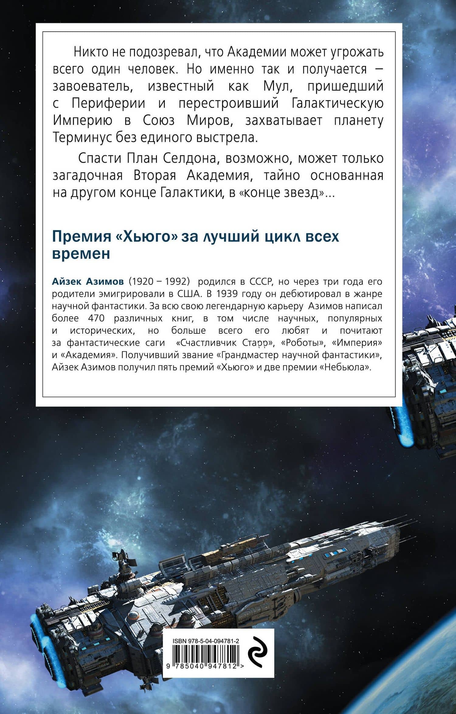 Вторая Академия — Айзек Азимов (2)
