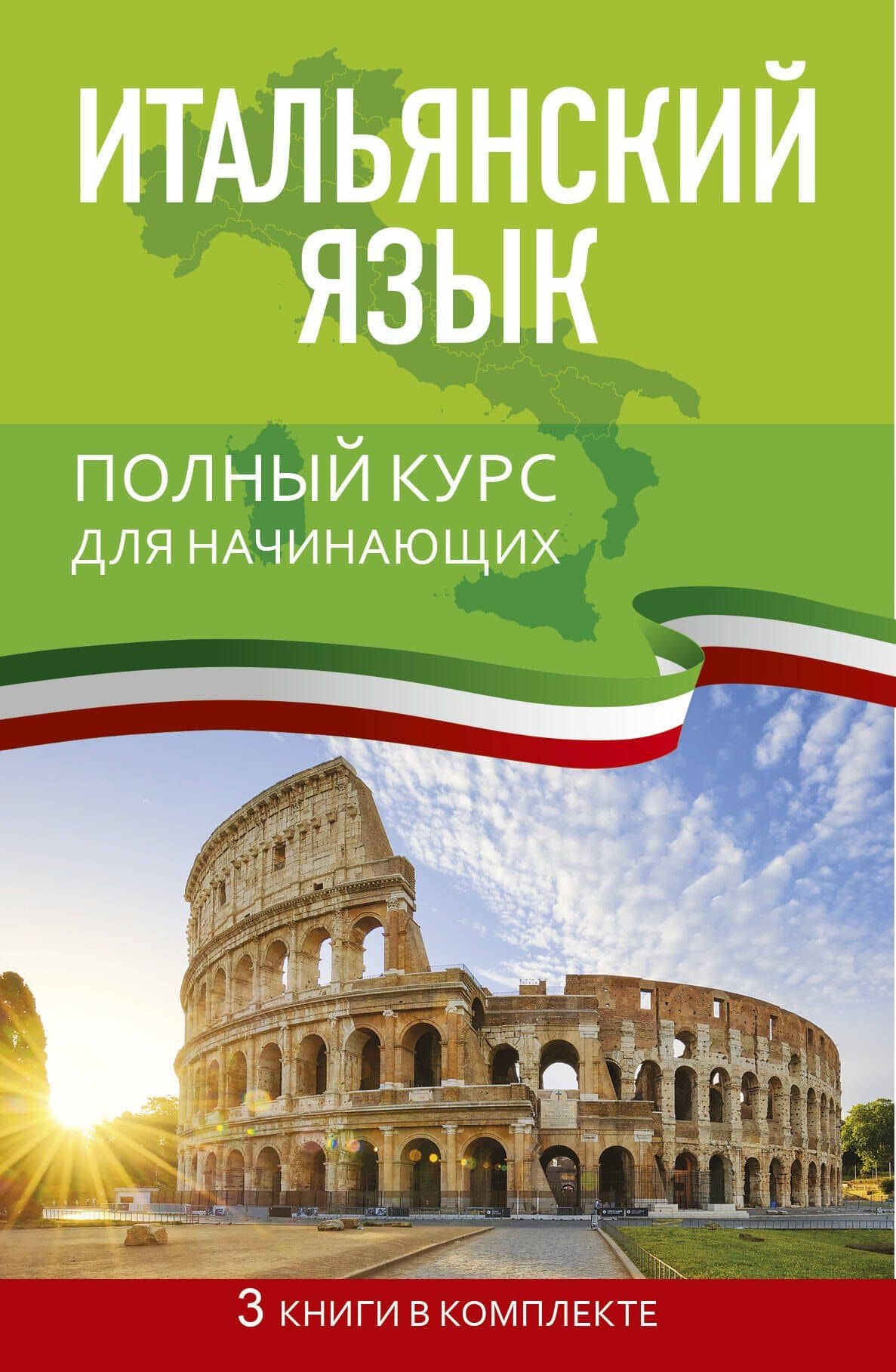 Итальянский язык. Полный курс для начинающих