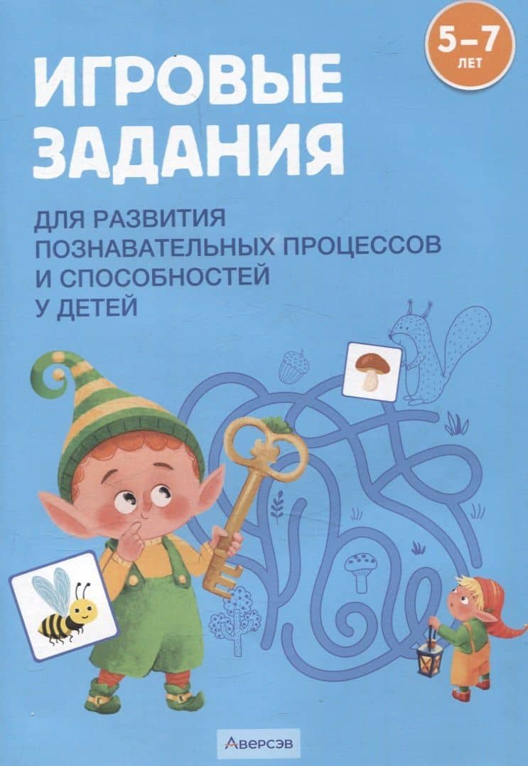 Игровые задания. 5-7 лет. Учебное наглядное пособие для развития познавательных процессов и способностей