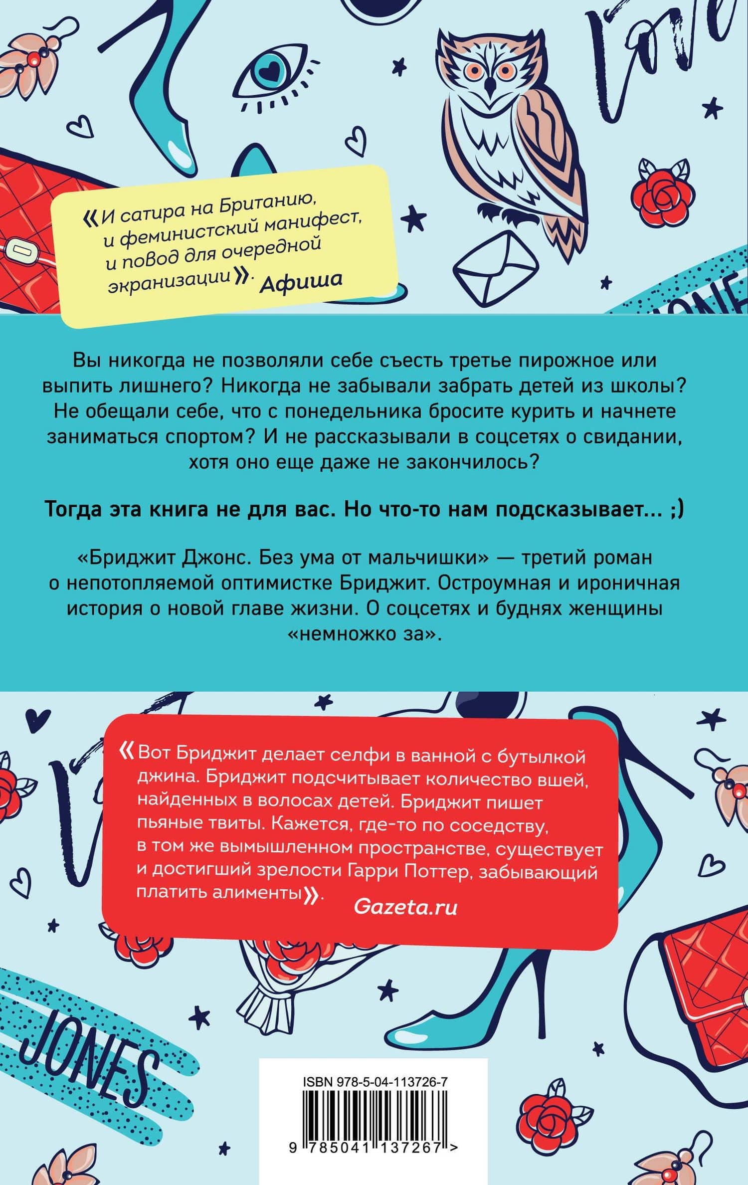 Бриджит Джонс. Без ума от мальчишки — Хелен Филдинг (2)