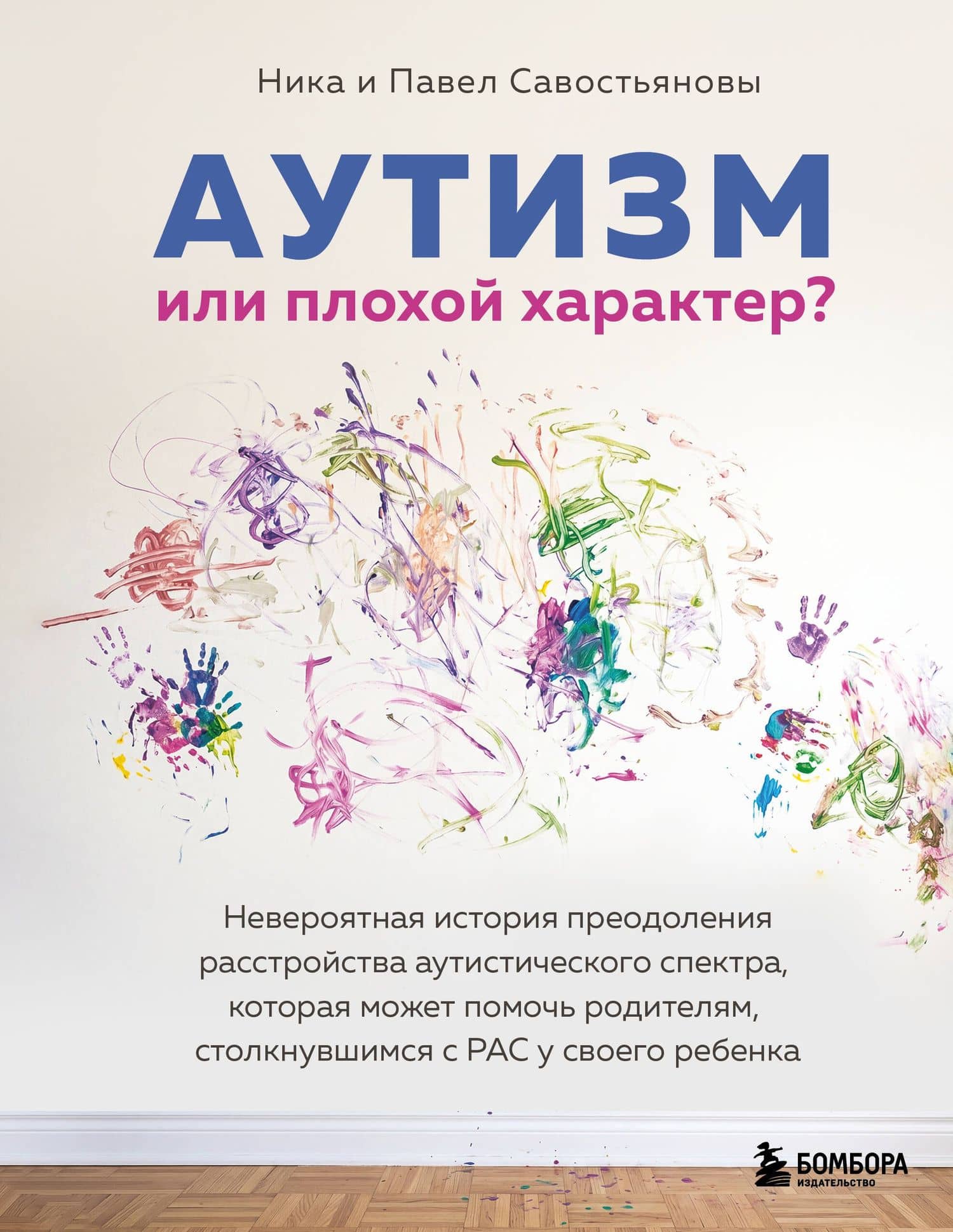 Аутизм или плохой характер? Невероятная история преодоления расстройства аутистического спектра, которая может помочь родителям, столкнувшимся с РАС у своего ребенка — Ника Игоревна Савостьянова