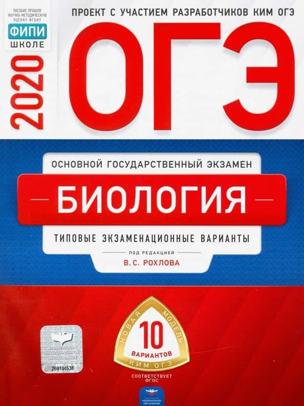 ОГЭ 2020 Биология. Типовые экзаменационные варианты. 10 вариантов — Вениамин Борисович Саленко