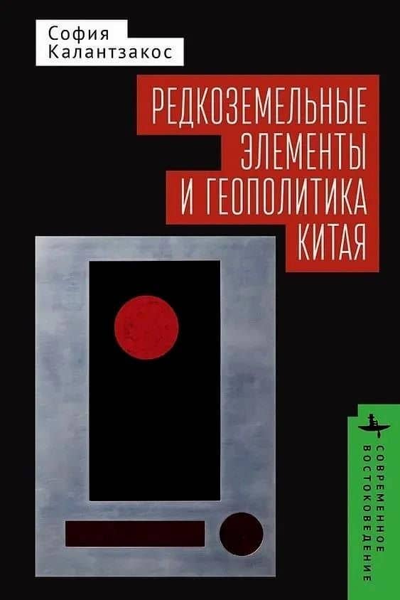 Редкоземельные элементы и геополитика Китая — София Калантзакос