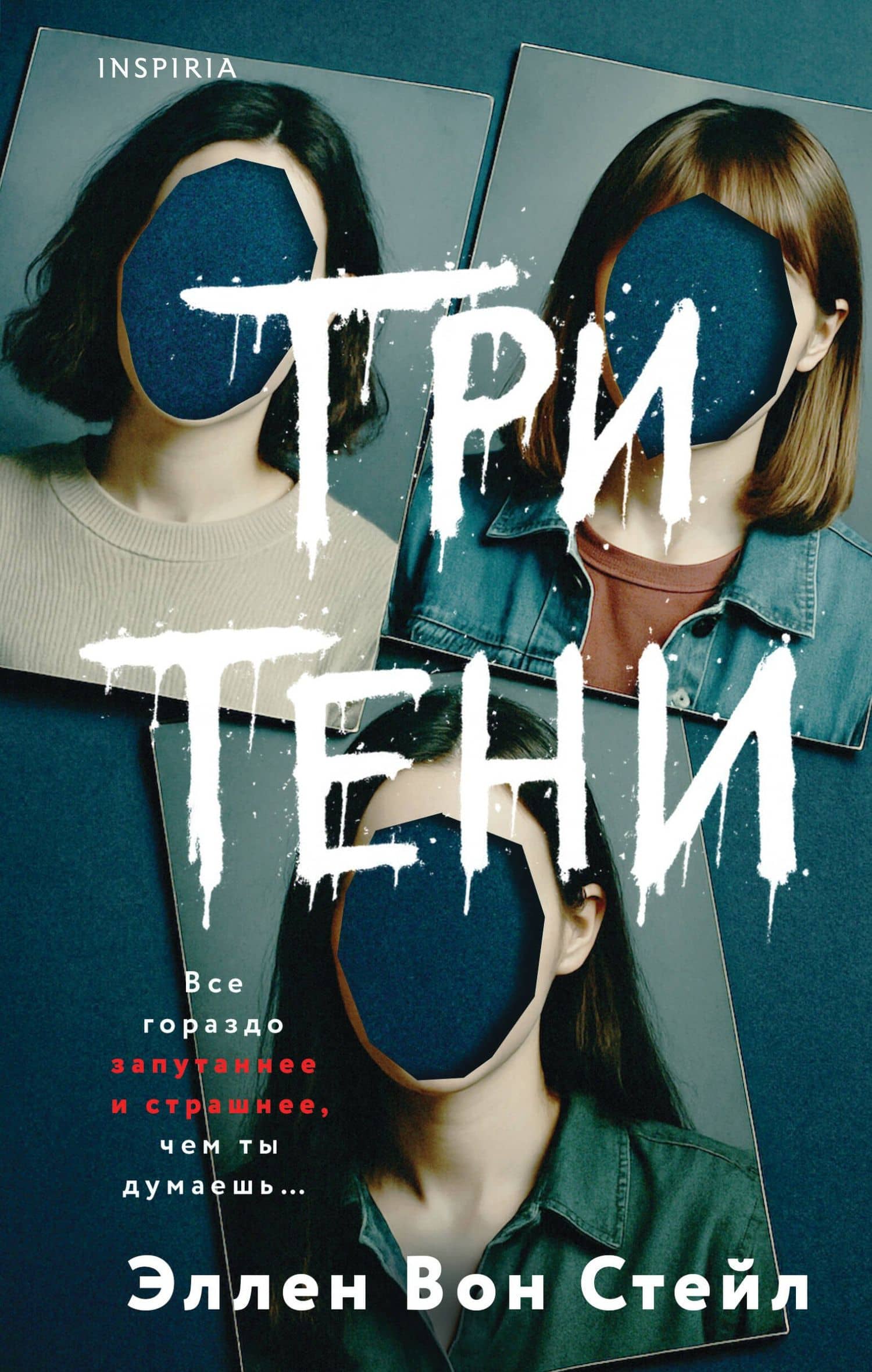 Три тени
