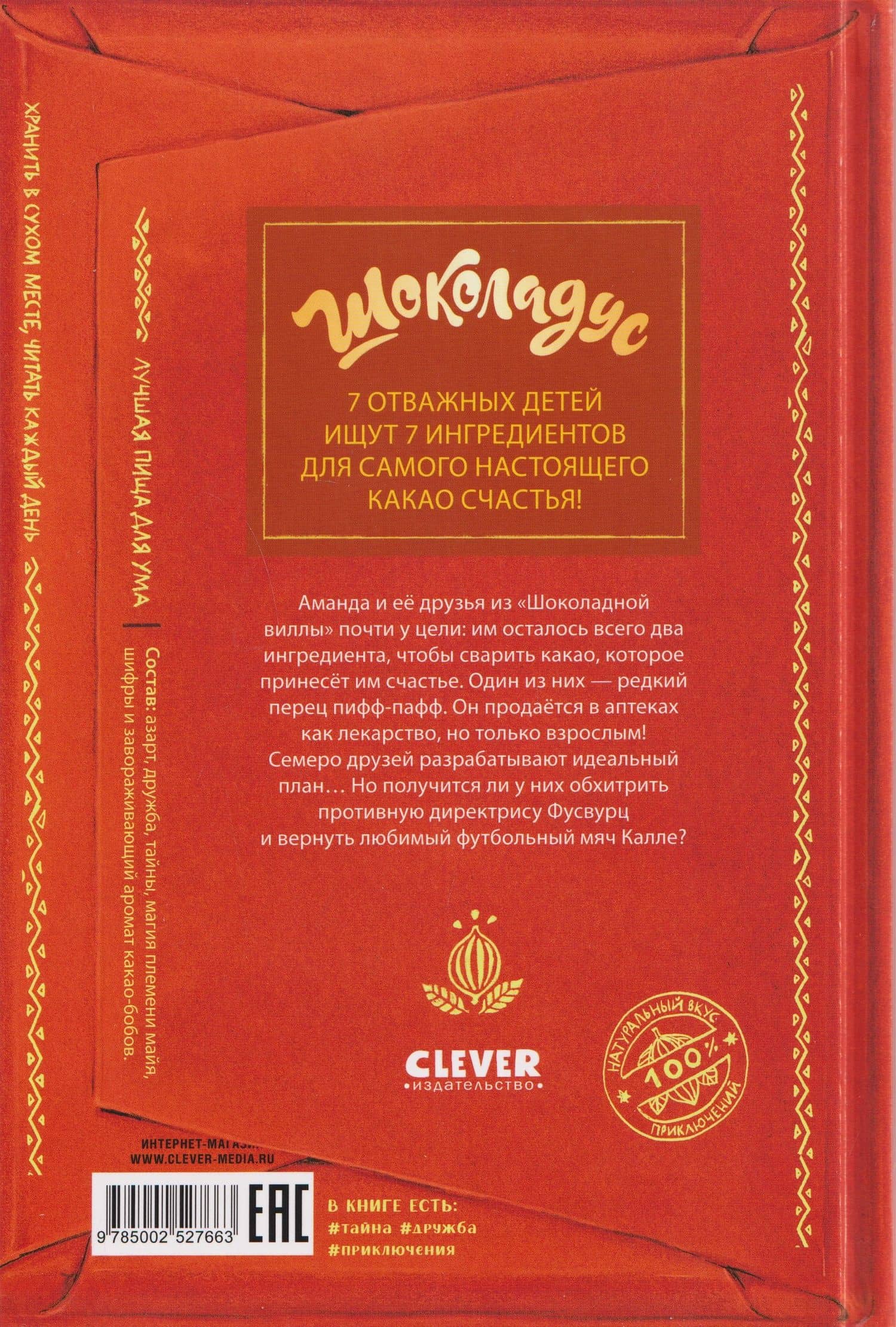 Шоколадус. Перец пифф-пафф — Майя фон Фогель (2)
