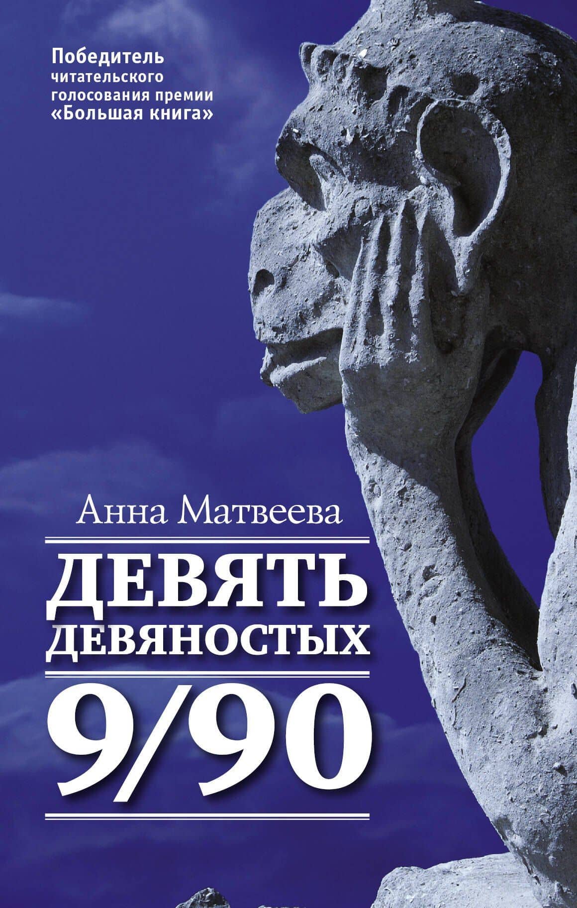 Матвеева Анна(best) Девять девяностых(2-ое издание)