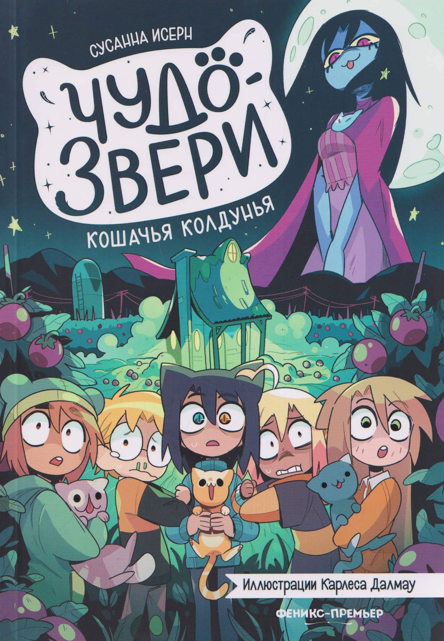 Чудо-звери: кошачья колдунья. Часть 5 — Сусанна Исерн