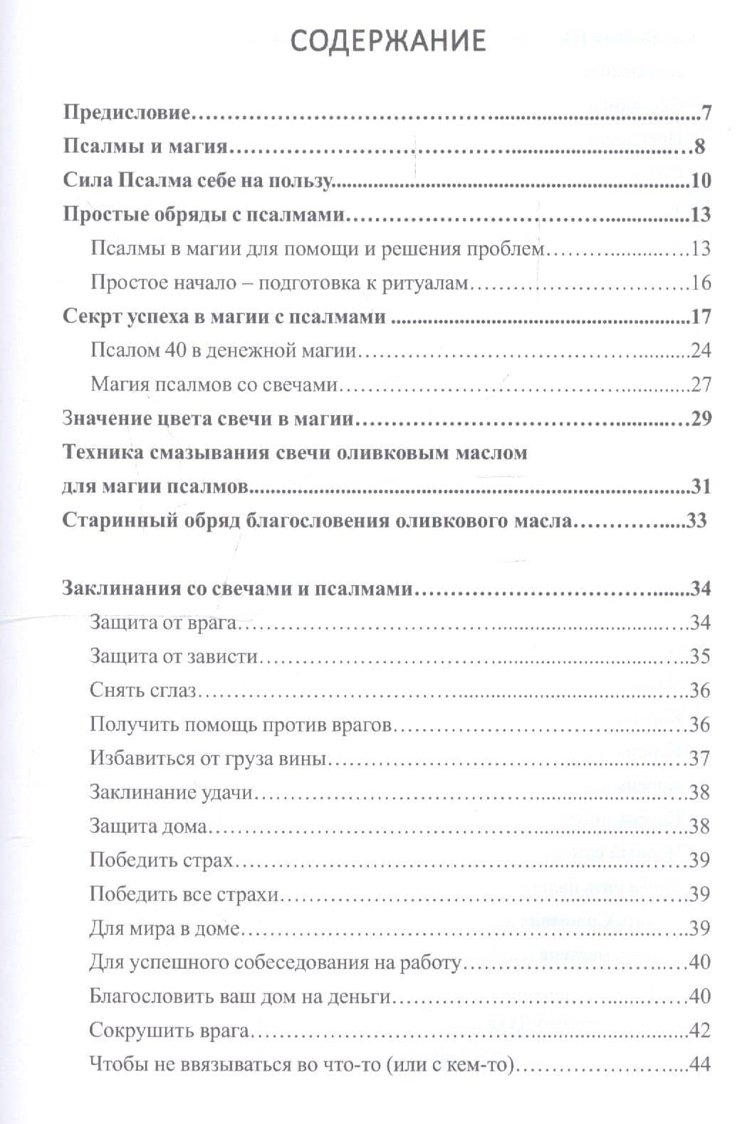 Магическая сила псалмов — Айн Лина (2)