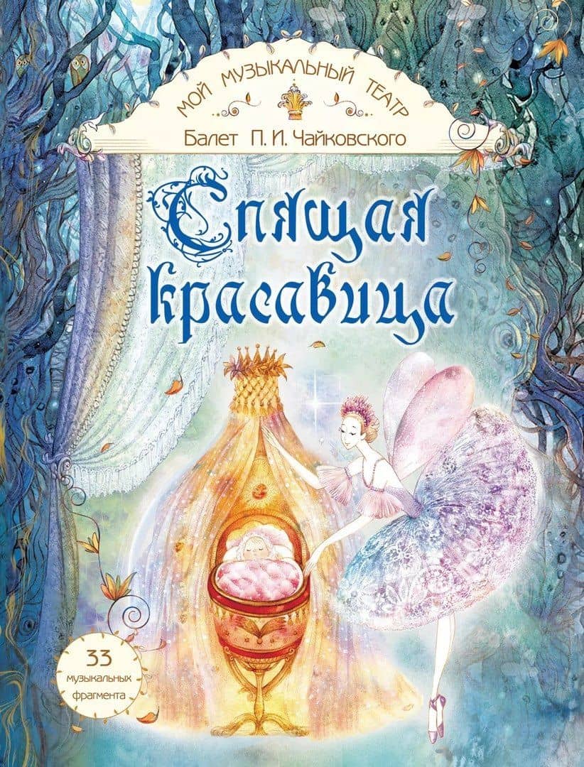 Балет П.И. Чайковского "Спящая красавица" — Нелли Вячеславовна Суслова