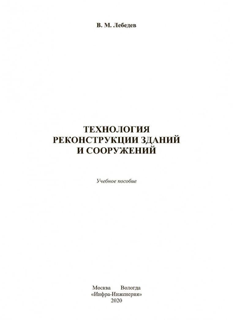 Технология реконструкции зданий и сооружений. Учебное пособие — Владимир Михайлович Лебедев (2)