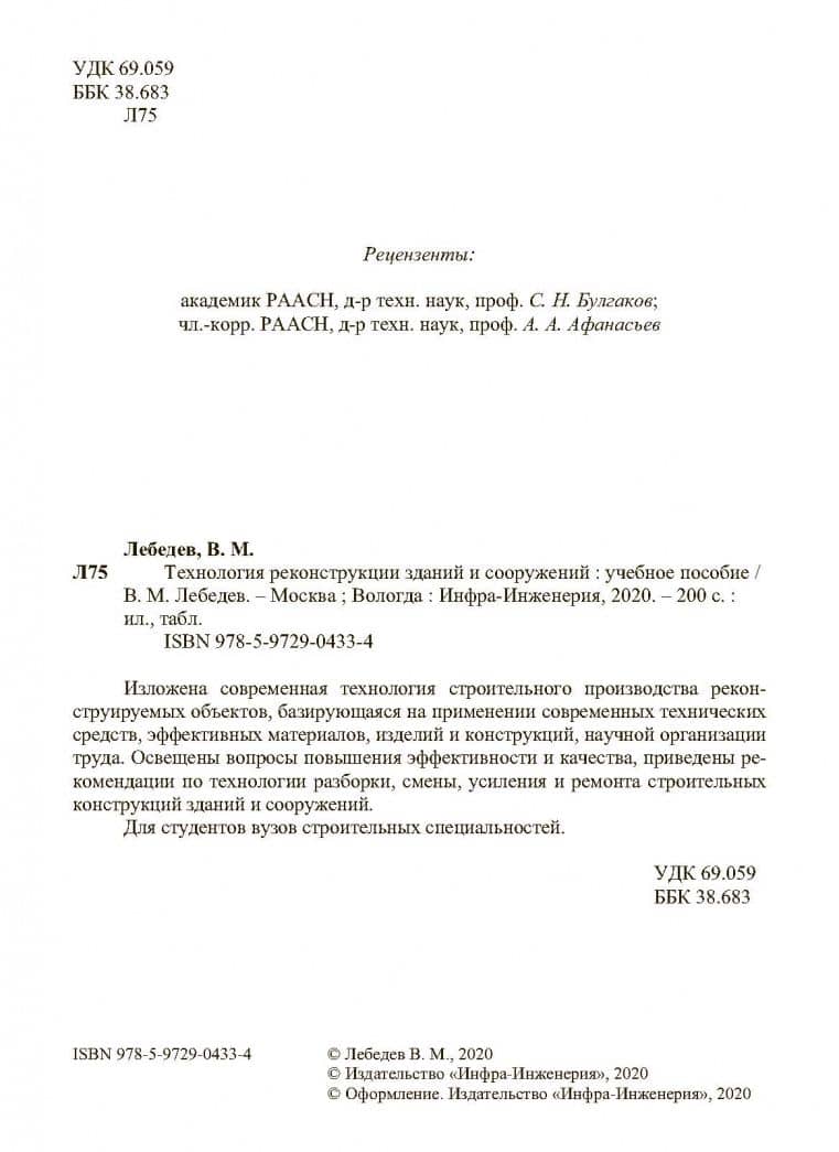 Технология реконструкции зданий и сооружений. Учебное пособие — Владимир Михайлович Лебедев (3)