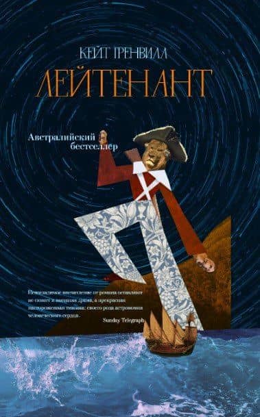 Лейтенант — Кейт Гренвилл