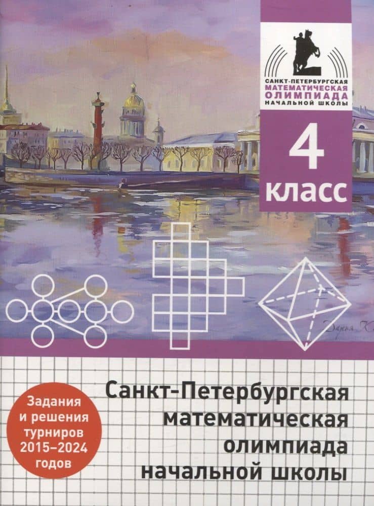 Санкт-Петербургская математическая олимпиада начальной школы. 4 класс. Задания и решения туров 2015-2024 годов — Андрей Петрович Бегун