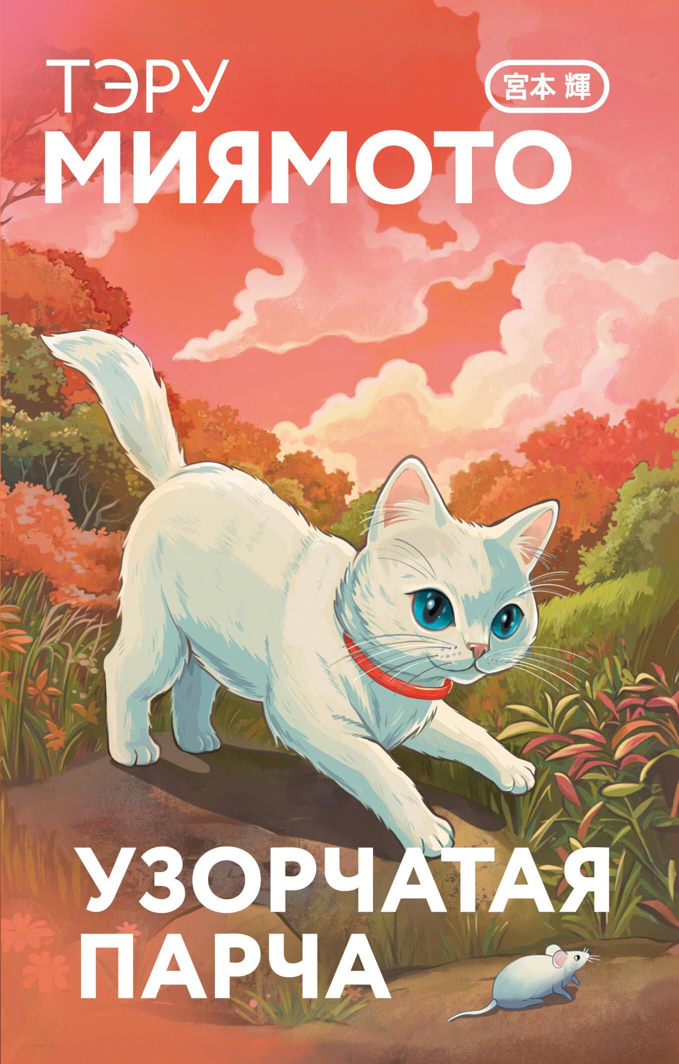 Узорчатая парча — Тэру Миямото