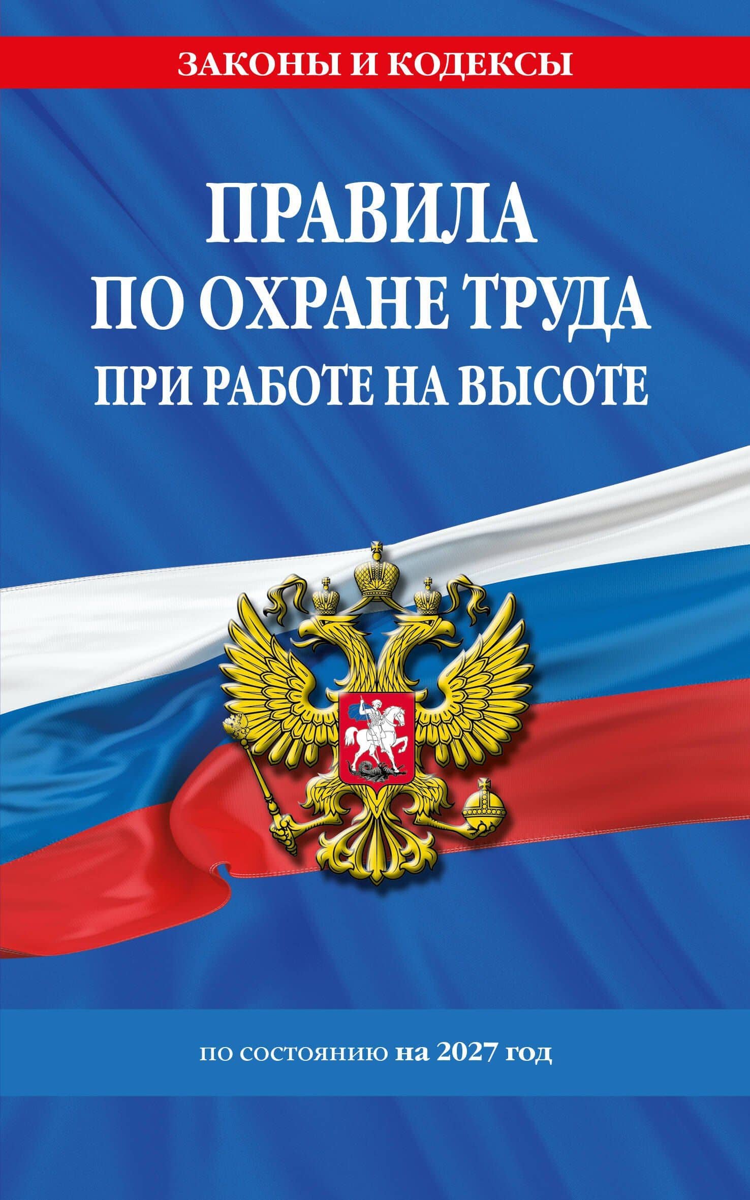 Правила по охране труда при работе на высоте по сост. на 2027 год