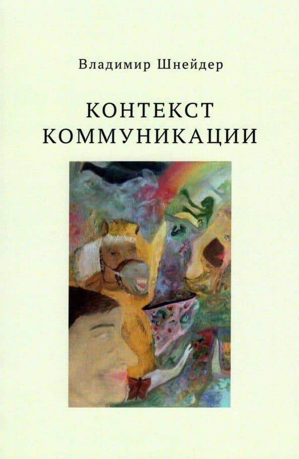 Контекст коммуникации — Владимир Брунович Шнейдер