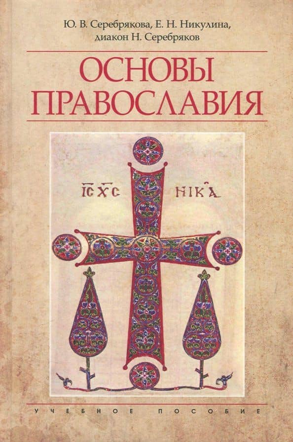 Основы Православия. Учебное пособие