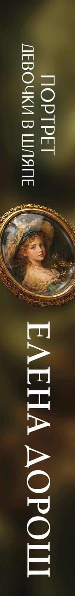 Портрет девочки в шляпе — Елена Дорош (3)