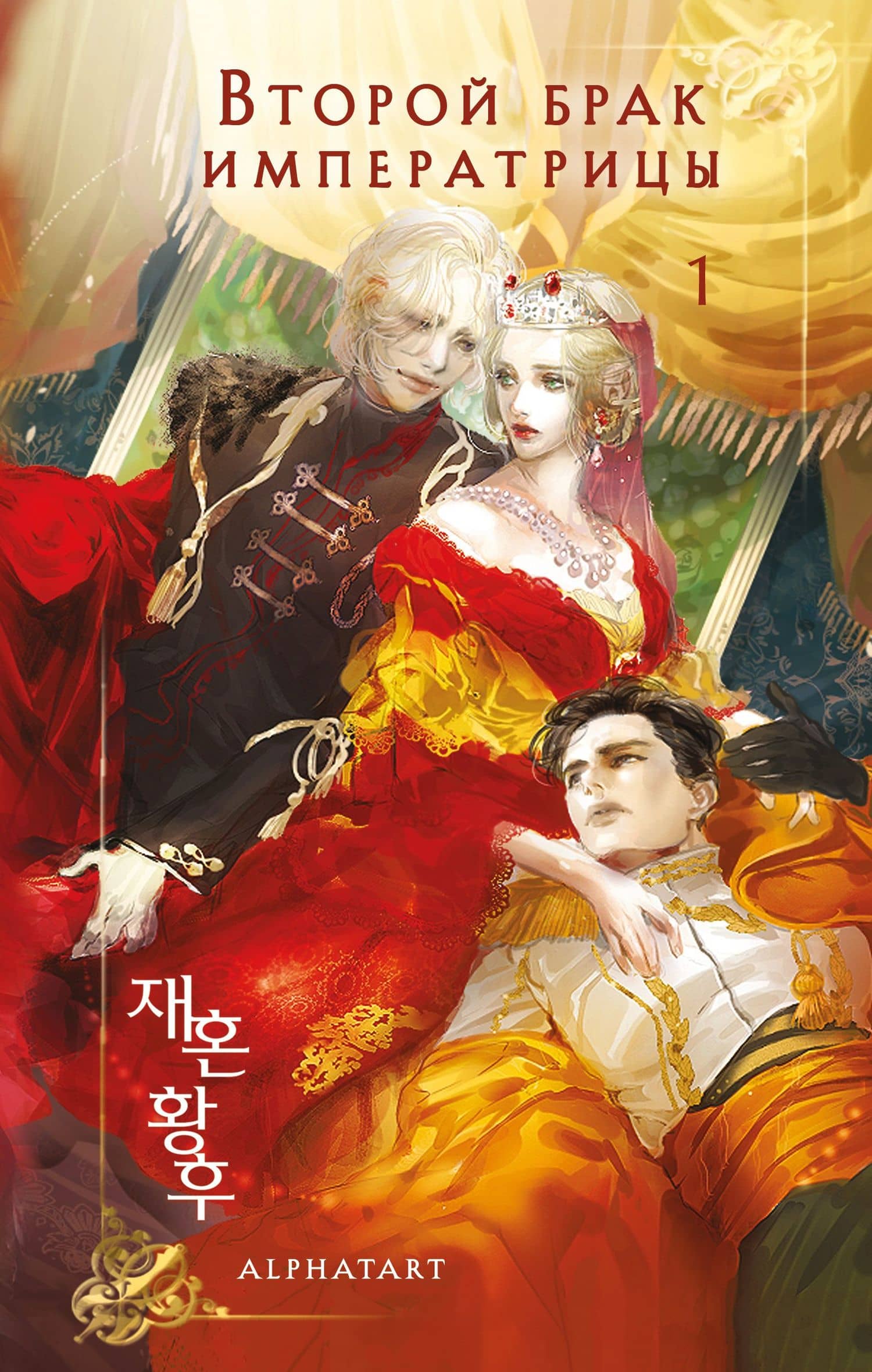 Второй брак императрицы. Том 1 (Second Marriage / Remarried Empress). Новелла + лимитированный мерч — Alphatart