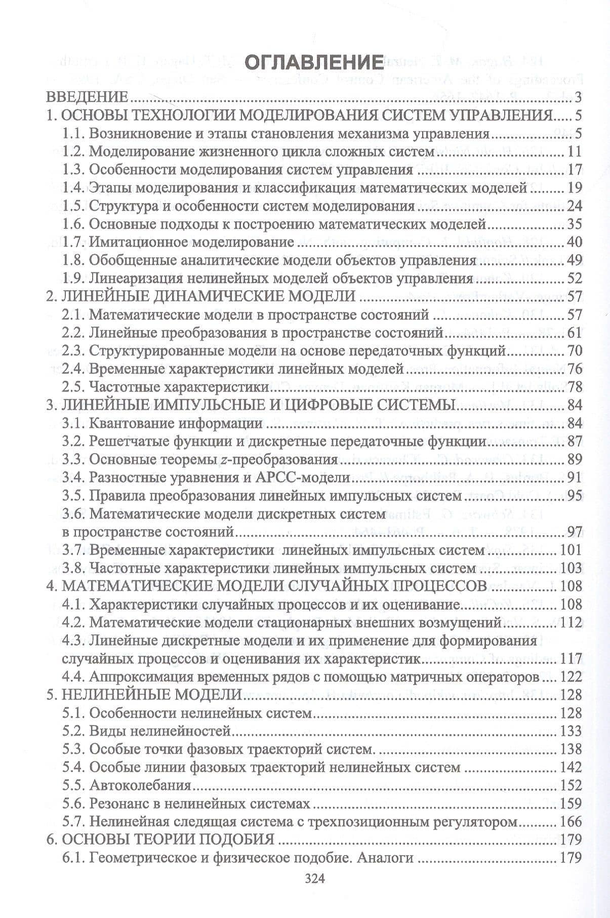 Моделирование систем управления. Учебник — Анатолий Дмитриевич Семенов (2)