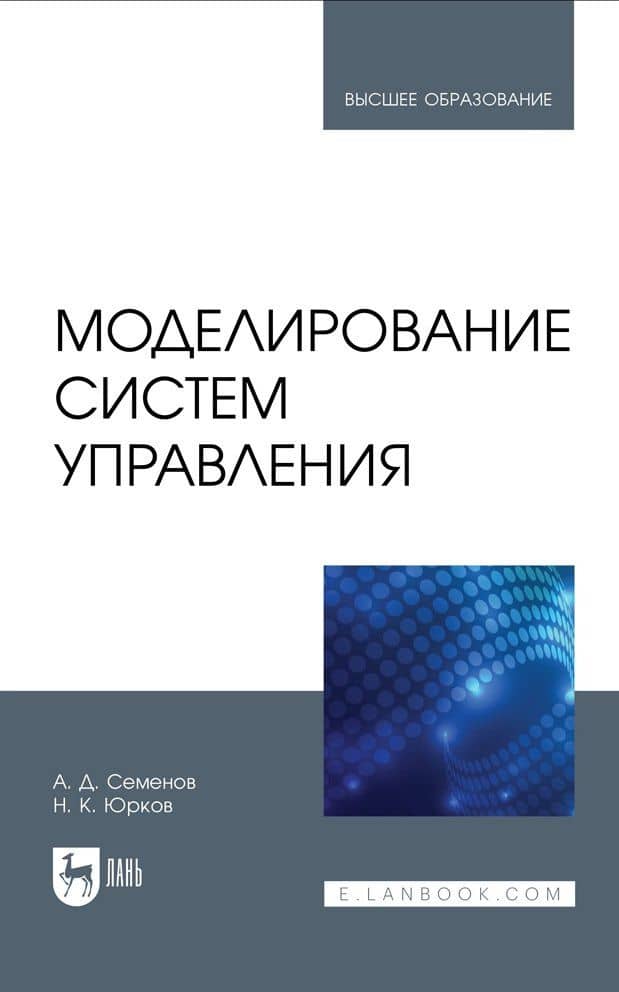 Моделирование систем управления. Учебник — Анатолий Дмитриевич Семенов