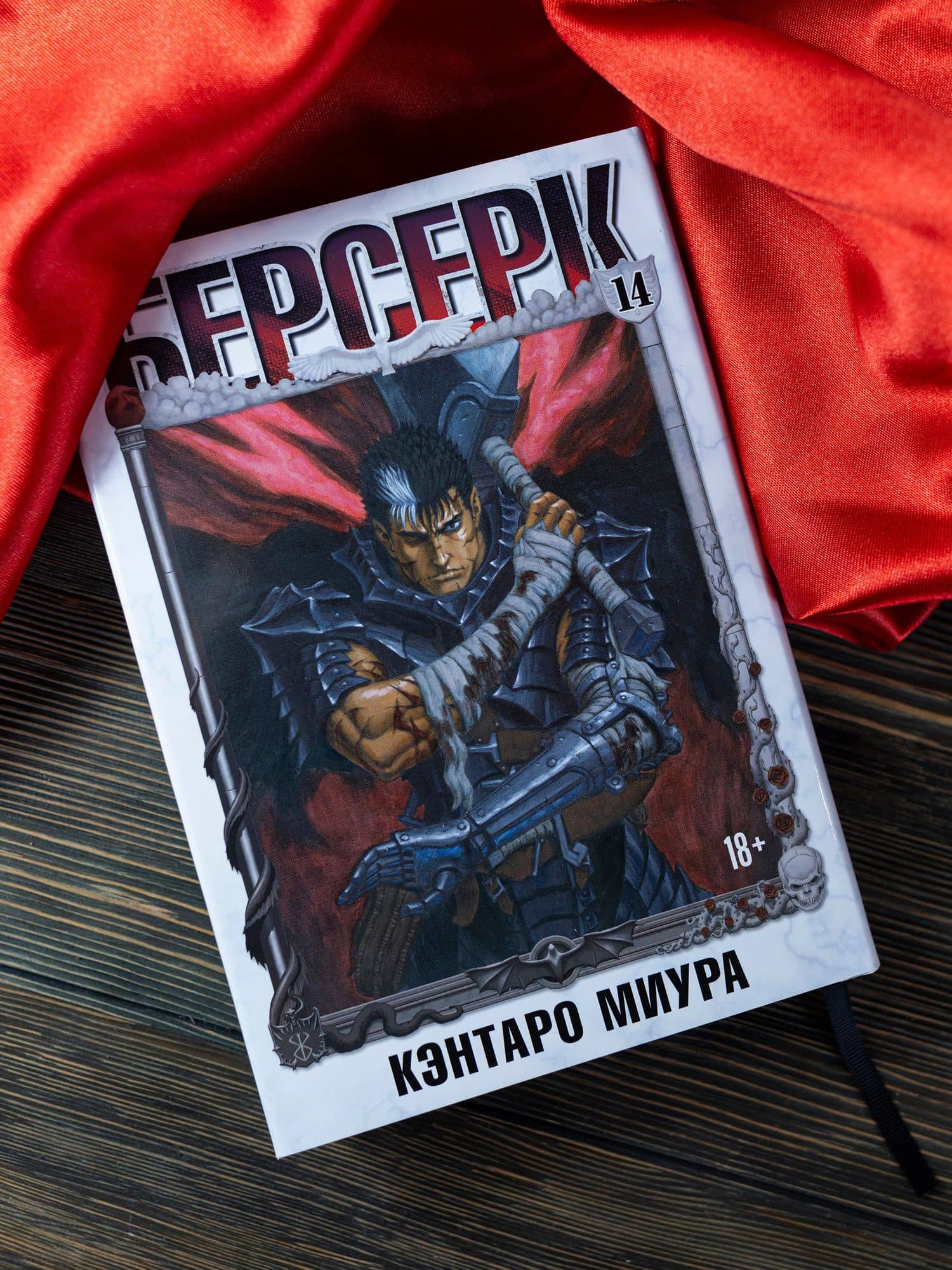 Берсерк. Том 14 (Berserk). Манга — Кэнтаро Миура (2)