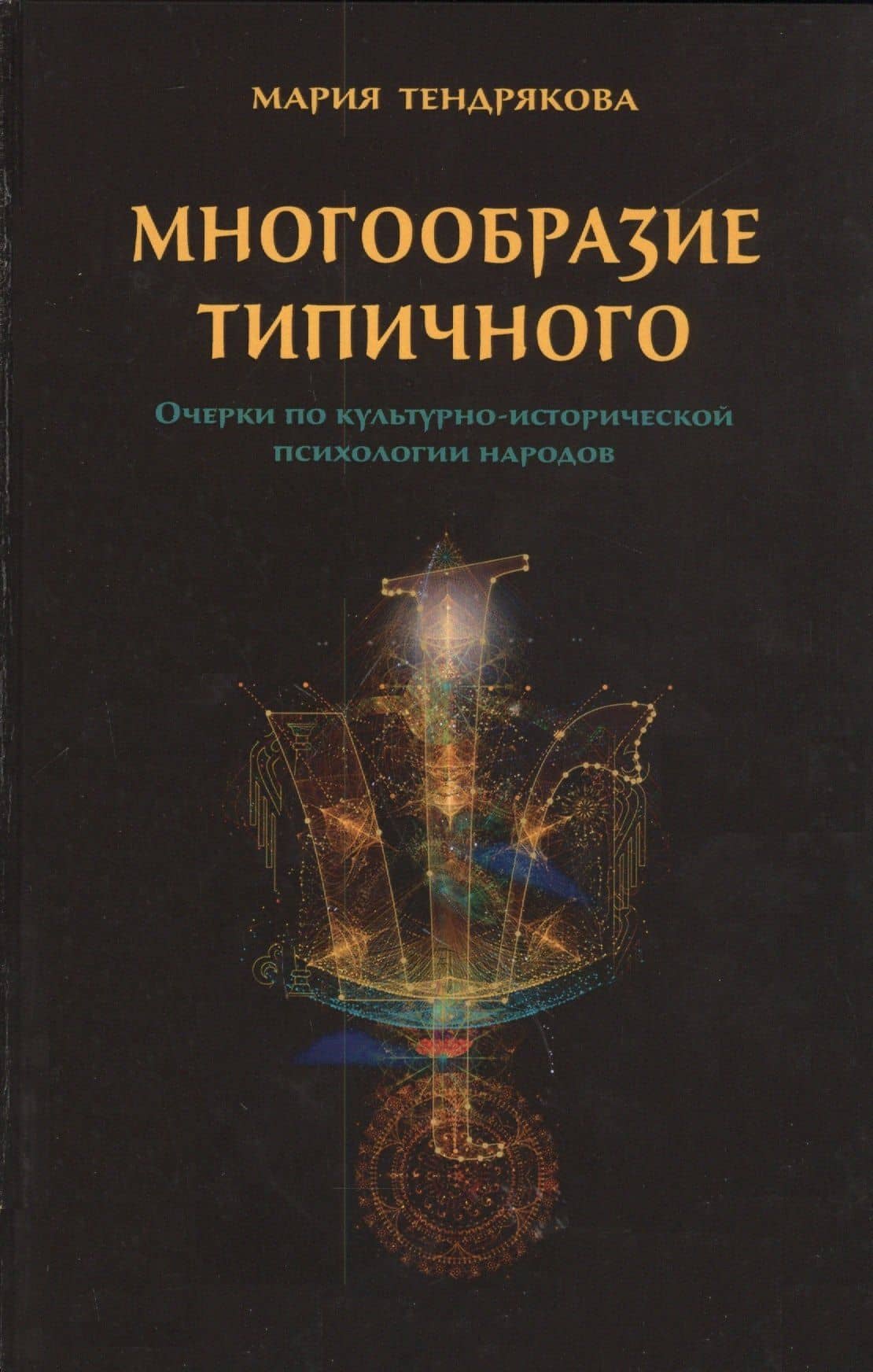 Многообразие типичного. Очерки по культурно-исторической психологии народов