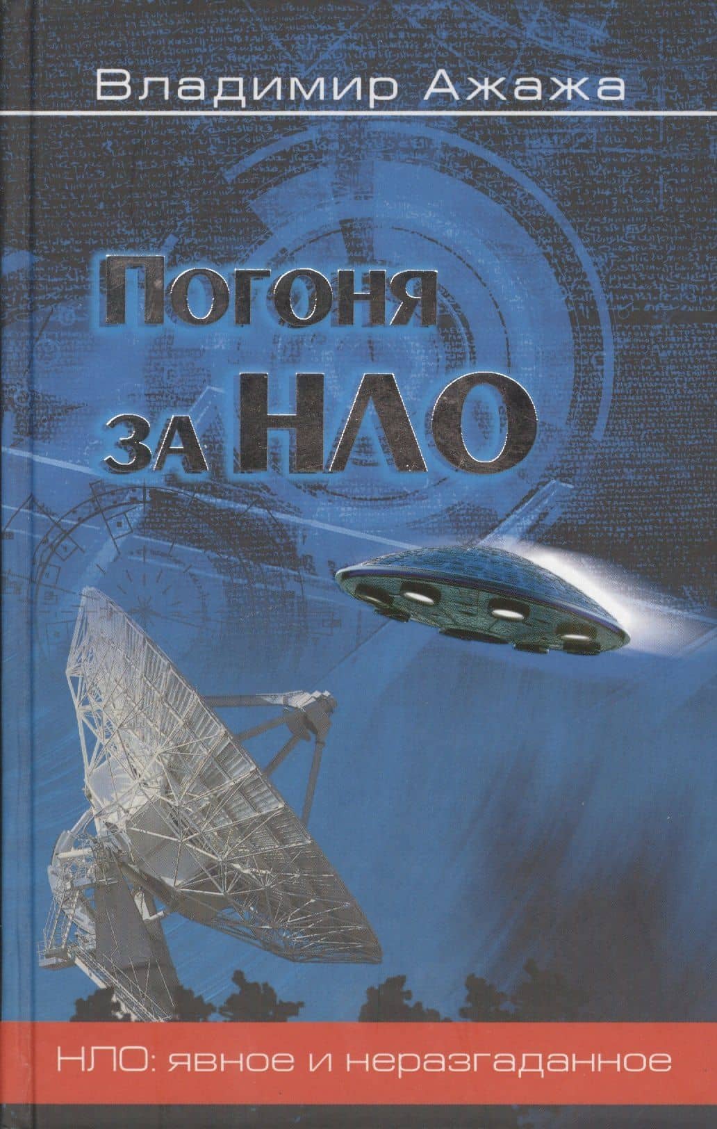 Погоня за НЛО — Владимир Георгиевич Ажажа