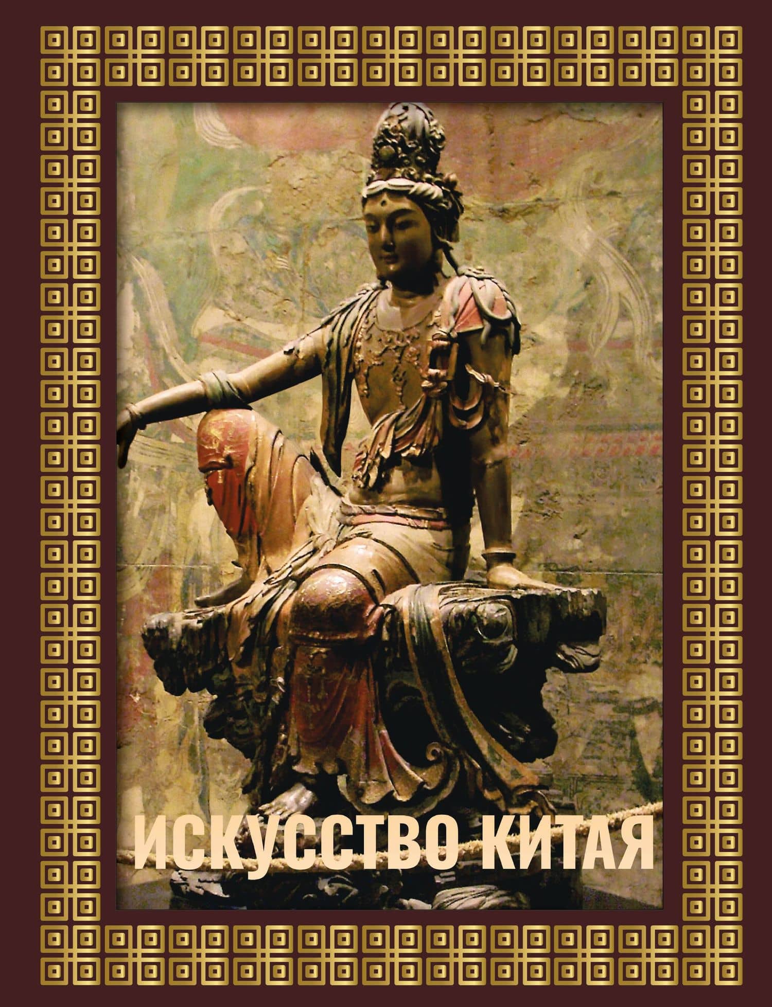 Искусство Китая. Футляр — Ольга Николаевна Солодовникова