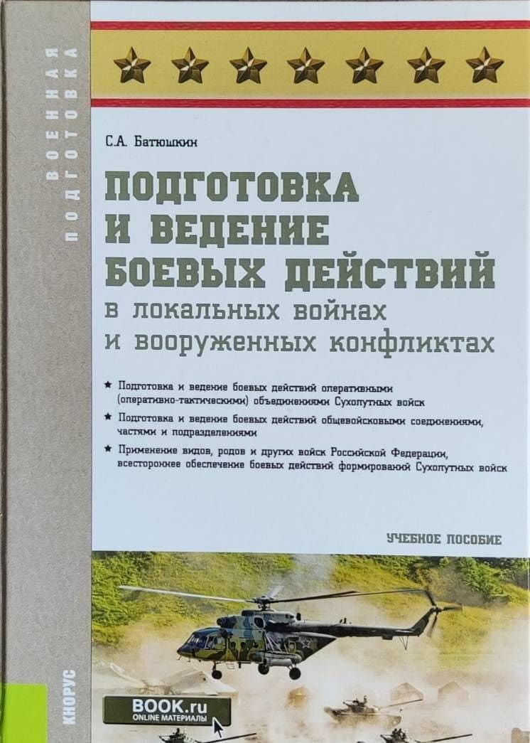 Подготовка и ведение боевых действий в локальных войнах и вооруженных конфликтах. Учебное пособие — Сергей Анатольевич Батюшкин (3)