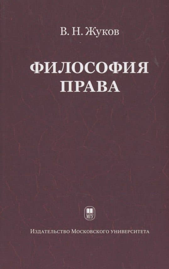 Философия права: Учебник для ВУЗов. 2-е изд. испр.